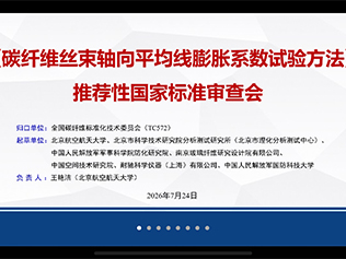 2026 年 7 月 24 日 SAC/TC572 召开线上会议 审查两项碳纤维推荐性国家标准