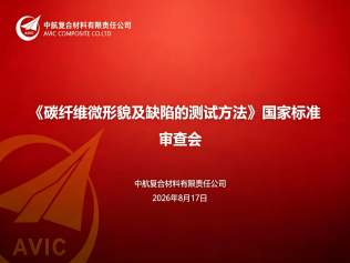 2026年8月17日，全国碳纤维标准化技术委员会线上会议召开 四项国家标准完成审查