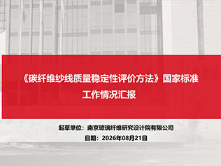 2026 年 8 月 21 日全国碳纤维标准化技术委员会 SAC/TC572 线上会议，开展两项国家标准审查工作